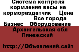 Система контроля кормления(весы на кормораздатчик) › Цена ­ 190 000 - Все города Бизнес » Оборудование   . Архангельская обл.,Пинежский 